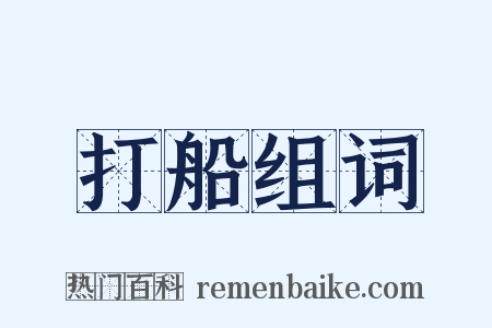 打船组词是什么意思的图片